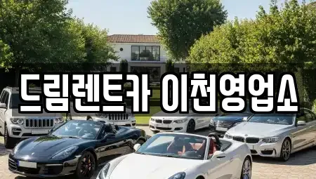경기도 이천시 중리동 렌트카 전문 드림렌트카 이천영업소