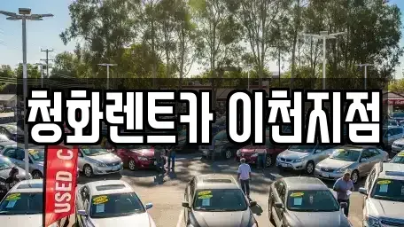 경기도 이천시 중리동 렌트카 전문 청화렌트카 이천지점