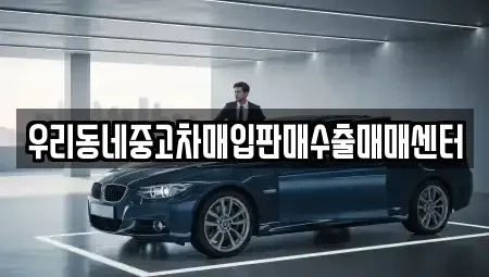 경기도 이천시 중리동 중고차매입 전문 우리동네중고차매입판매수출매매센터