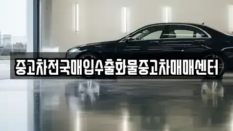 경기도 평택시 소사동 중고차매매 전문 중고차전국매입수출화물중고차매매센터