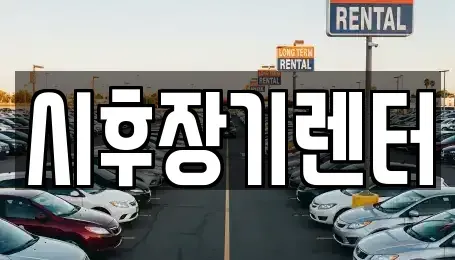 경기도 포천시 단기렌트카,중고차매입,중고차매매,중고차,렌트카,장기렌트카