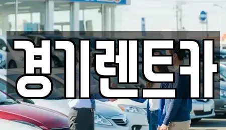 경기도 포천시 렌트카 전문 경기렌트카