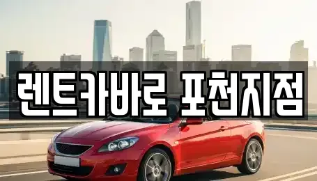 경기도 포천시 렌트카 전문 렌트카바로 포천지점