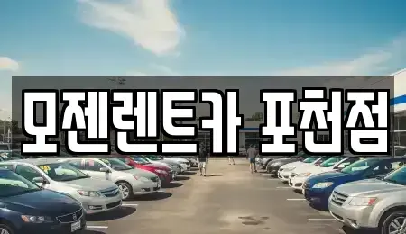 경기도 포천시 렌트카 전문 모젠렌트카 포천점