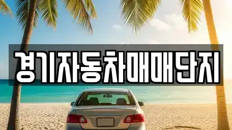 경기도 포천시 중고차매매 전문 경기자동차매매단지