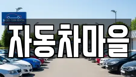 경기도 포천시 중고차매매 전문 자동차마을