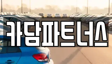 경기도 포천시 중고차매매 전문 카담파트너스