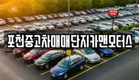 경기도 포천시 중고차매매 전문 포천중고차매매단지카맨모터스
