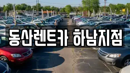 경기도 하남시 풍산동 단기렌트카 전문 동산렌트카 하남지점