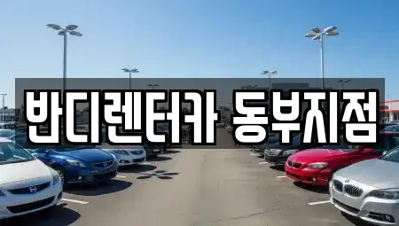 경기도 하남시 풍산동 렌트카 전문 반디렌터카 동부지점