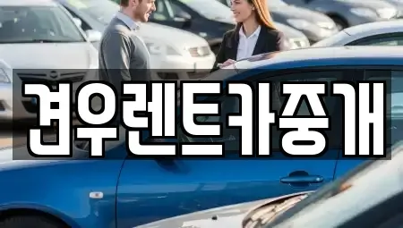 경기도 하남시 풍산동 장기렌트카 전문 견우렌트카중개
