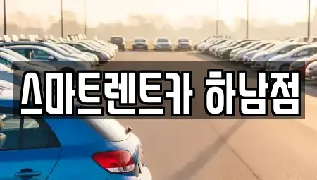 경기도 하남시 풍산동 장기렌트카 전문 스마트렌트카 하남점