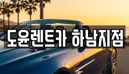 경기도 하남시 하산곡동 렌트카 전문 도윤렌트카 하남지점