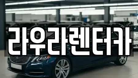 경기도 하남시 하산곡동 렌트카,단기렌트카,장기렌트카,중고차,중고차매매,중고차매입