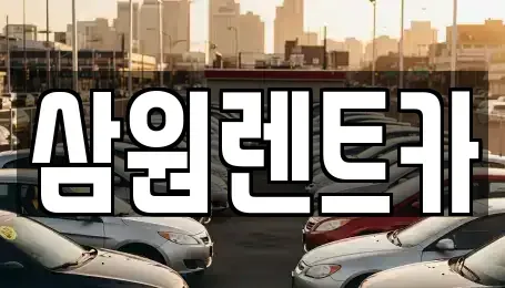 경기도 하남시 하산곡동 렌트카 전문 삼원렌트카