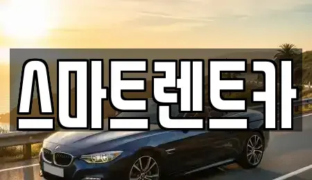 경기도 하남시 하산곡동 렌트카 전문 스마트렌트카
