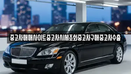 경기도 하남시 하산곡동 중고차 전문 중고차매매사이트중고차시세조회중고차구매중고차수출