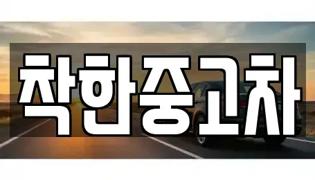 경기도 하남시 하산곡동 중고차 전문 착한중고차