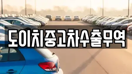 경남 거제시 일운면 중고차 전문 도이치중고차수출무역