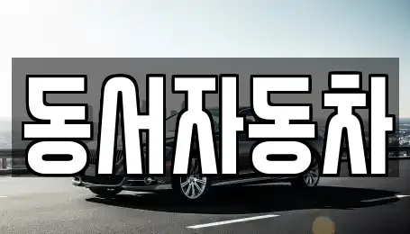 경남 거제시 일운면 중고차,렌트카,중고차매입,중고차매매,장기렌트카,단기렌트카