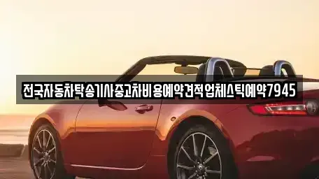 경남 거제시 일운면 중고차 전문 전국자동차탁송기사중고차비용예약견적업체스틱예약7945