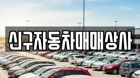 경남 거제시 일운면 중고차매매 전문 신구자동차매매상사