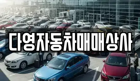 경남 고성군 대가면 중고차매매 전문 다영자동차매매상사