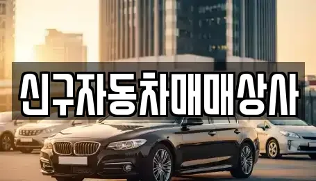 경남 고성군 대가면 중고차매매 전문 신구자동차매매상사