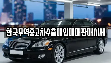 경남 고성군 대가면 중고차매입 전문 한국무역중고차수출매입매매판매시세