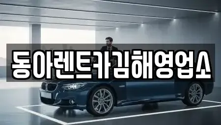 경남 김해시 대청동 렌트카 전문 동아렌트카김해영업소