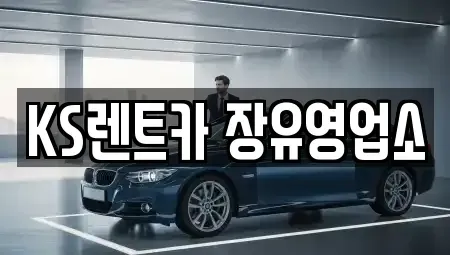 경남 김해시 무계동 렌트카 전문 KS렌트카 장유영업소
