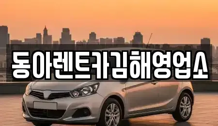 경남 김해시 무계동 렌트카 전문 동아렌트카김해영업소