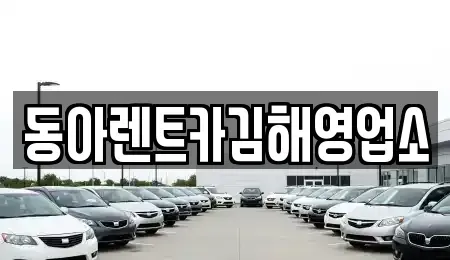 경남 김해시 무계동 렌트카 전문 동아렌트카김해영업소