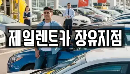 경남 김해시 무계동 렌트카 전문 제일렌트카 장유지점
