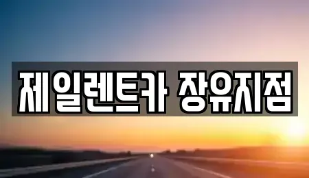 경남 김해시 무계동 렌트카 전문 제일렌트카 장유지점