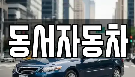 경남 김해시 무계동 중고차매매 전문 동서자동차