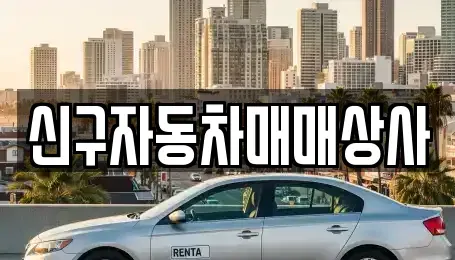 경남 김해시 무계동 중고차매매 전문 신구자동차매매상사
