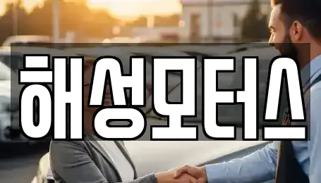 경남 김해시 무계동 중고차매매,단기렌트카,중고차매입,장기렌트카,중고차,렌트카