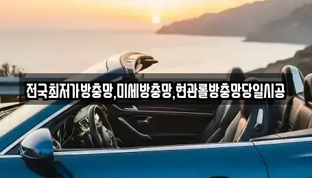 경남 김해시 무계동 중고차매입 전문 전국최저가방충망,미세방충망,현관롤방충망당일시공