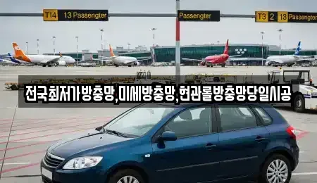 경남 김해시 무계동 중고차매입 전문 전국최저가방충망,미세방충망,현관롤방충망당일시공
