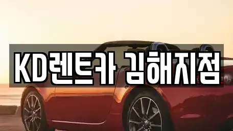 경남 김해시 어방동 렌트카,단기렌트카,장기렌트카,중고차,중고차매매,중고차매입