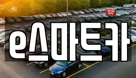 경남 김해시 어방동 렌트카 전문 e스마트카
