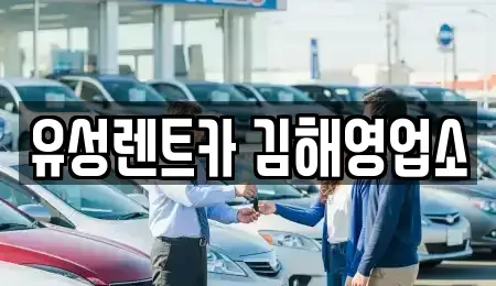 경남 김해시 어방동 렌트카 전문 유성렌트카 김해영업소