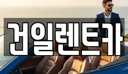 경남 김해시 어방동 장기렌트카 전문 건일렌트카