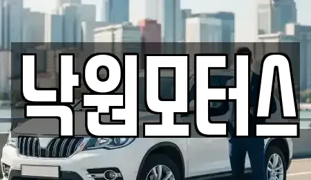 경남 김해시 어방동 중고차 전문 낙원모터스