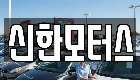 경남 김해시 어방동 중고차 전문 신한모터스