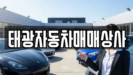 경남 김해시 어방동 중고차 전문 태광자동차매매상사