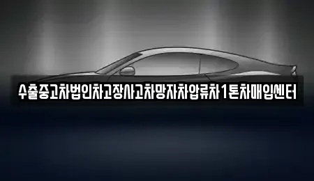 경남 김해시 어방동 중고차매입 전문 수출중고차법인차고장사고차망자차압류차1톤차매입센터