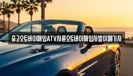 경남 김해시 어방동 중고차매입 전문 중고오토바이매입ATV사륜오토바이매입사발이폐기차