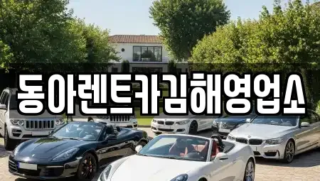 경남 김해시 진영읍 렌트카 전문 동아렌트카김해영업소